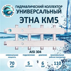 ЭТНА KМ5 НЕРЖАВЕЙКА Aisi 304 Гидравлический коллектор универсальный КМ5 - фото 4790