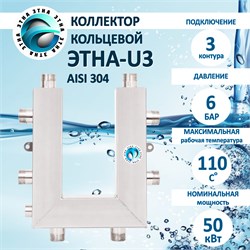 ЭТНА U3 Коллектор кольцевой НЕРЖАВЕЙКА   Aisi 304 U3 - фото 4825