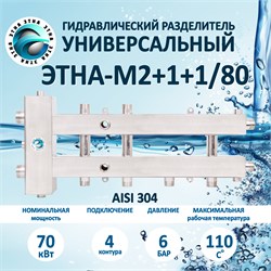 ЭТНА М2+1+1 70 кВт С Гидрострелкой 80/80 М2+1+1/80 - фото 4850
