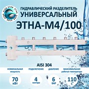 ЭТНА М4 Гидрострелка 100/100 Гидравлический разделитель с коллектором НЕРЖАВЕЙКА Aisi 304 М4/100