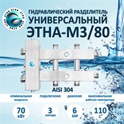 ЭТНА М3 Гидрострелка 80/80 Гидравлический разделитель с коллектором  НЕРЖАВЕЙКА Aisi 304 М3/80