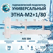 ЭТНА М2+1 Гидрострелка 80/80 Гидравлический разделитель с коллектором НЕРЖАВЕЙКА Aisi 304 М2+1/80