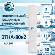 ЭТНА 80к2 Гидравлический разделитель универсальный НЕРЖАВЕЙКА  Aisi 304 80К2