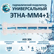 ЭТНА М4+1 100 квт Гидравлический разделитель с коллектором НЕРЖАВЕЙКА Aisi 304 ММ4+1