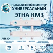 ЭТНА KМ 3 НЕРЖАВЕЙКА Aisi 304 Гидравлический коллектор универсальный КМ3