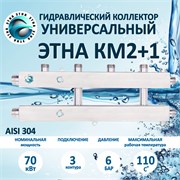 ЭТНА KМ2+1 НЕРЖАВЕЙКА Aisi 304 Гидравлический коллектор универсальный КМ2+1