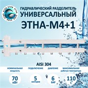 Гидравлический разделитель с коллектором НЕРЖАВЕЙКА Aisi 304 ЭТНА М4+1 Гидрострелка 80/80 М4+1/80