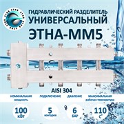 ЭТНА ММ5 100квт Гидравлический разделитель с коллектором НЕРЖАВЕЙКА Aisi 304 ММ5