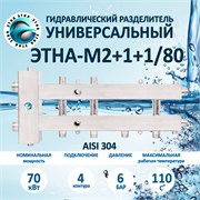 ЭТНА М2+1+1 70 кВт С Гидрострелкой 80/80 М2+1+1/80