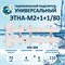 ЭТНА М2+1+1 70 кВт С Гидрострелкой 80/80 М2+1+1/80 - фото 4850